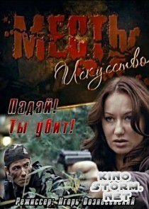 Месть – искусство (2007)