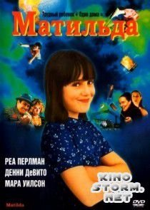 Матильда (1996)