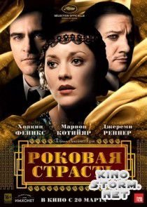 Роковая страсть (2013)