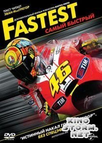 Самый быстрый (2011)