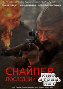 Снайпер: Последний выстрел (2015)