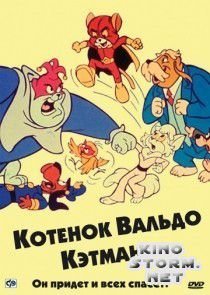 Котенок Вальдо (1975)