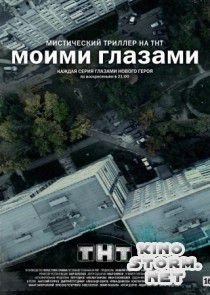 Моими глазами (2012)