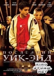 Последний уик-энд (2005)