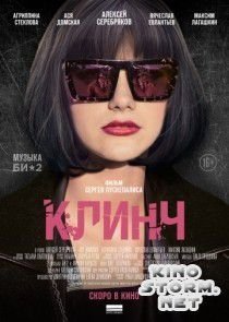 Клинч (2015)