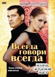 Всегда говори «всегда» (2003)