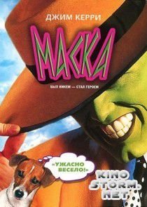 Маска (1994)