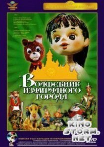Волшебник Изумрудного города. Фильм первый: Элли в Волшебной стране (1973)