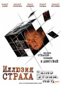 Иллюзия страха (2008)