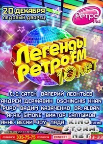Легенды Ретро FM - 10 лет (2015)