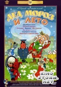 Дед Мороз и лето (1969)