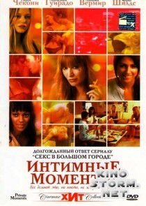 Интимные моменты (2005)