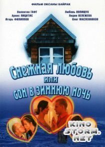 Снежная любовь, или Сон в зимнюю ночь (2003)