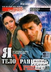 Я – телохранитель (2008)