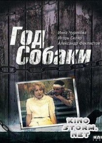 Год Собаки (1994)
