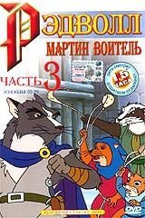 Хроники Рэдволла: Мартин Воитель ТВ-3 (2001)