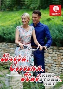 Вчера. Сегодня. Навсегда. (2016)