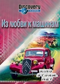 Из любви к машинам (2013)