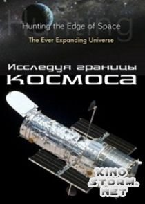 Исследуя границы космоса (2010)