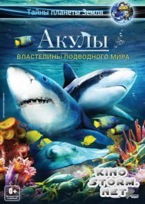 Акулы 3D: Властелины подводного мира (2013)