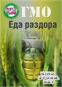 ГМО. Еда раздора (2014)