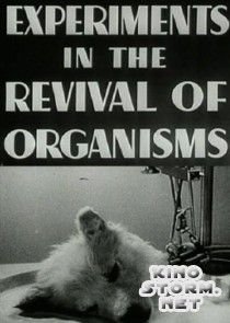 Эксперименты по оживлению организмов (1940)
