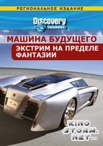 Discovery: Машина будущего (2007)