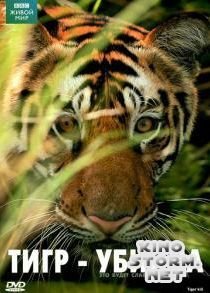 BBC: Живой мир. Тигр - убийца (2007)