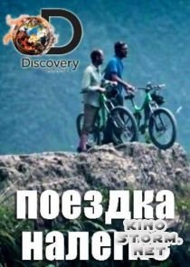 Discovery. Поездка налегке (2016)