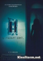 И гаснет свет... (2016)