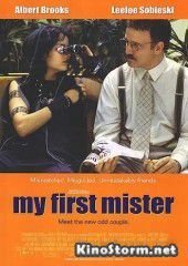 Мой первый мужчина (2001)