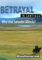 Предательство в Сантьяго. Смерть Сальвадора Альенде (2003)