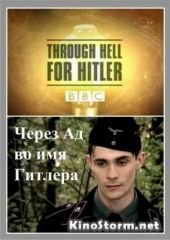 BBC: Шкала времени. Через Ад во имя Гитлера (2003)