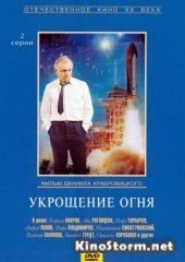Укрощение огня (1972)