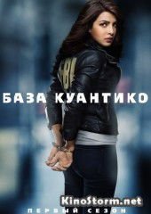 База Куантико (2015-2017)