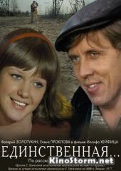 Единственная... (1975)