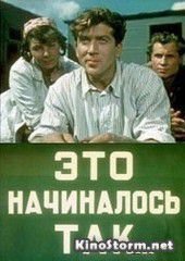 Это начиналось так... (1956)