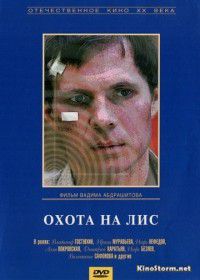 Охота на лис (1980)