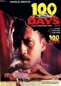 100 дней (1991)