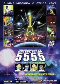 Интерстелла 5555: История секретной звездной системы (2003)