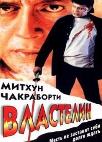 Властелин (1998)