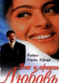 Вот и пришла любовь (1999)