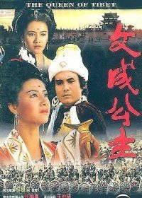 Королева Тибета / Владычица Тибета (1986)