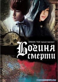 Мрачные дни / Богиня смерти (2010)