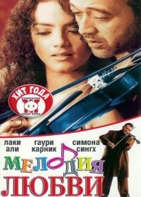 Мелодия любви (2002)