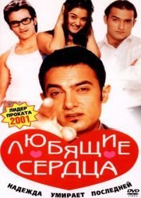 Любящие сердца (2001)