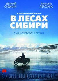 В лесах Сибири (2016)