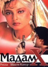 Мадам X (1994)