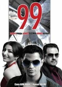 99 / Девяносто девять (2009)