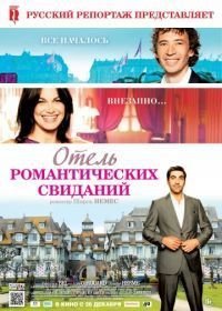 Отель романтических свиданий (2013)